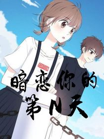 暗戀你的第N天-d435