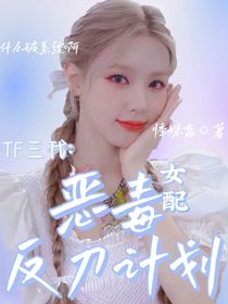 TF三代：恶毒女配反刀计划-d647