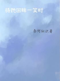 待她回眸一笑时