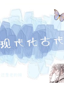 现代化古代