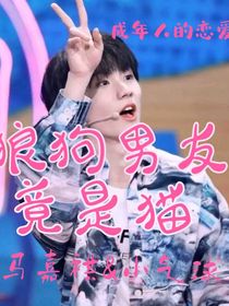 狼狗男友竟是猫