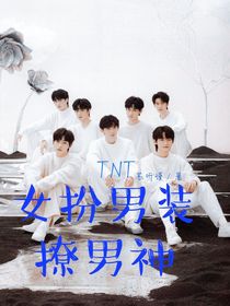 TNT：女扮男裝撩男神