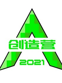 创四：混入营的苦日子