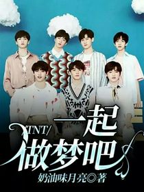 TNT：一起做夢吧