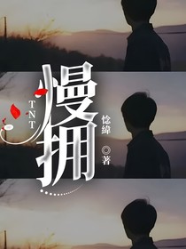 TNT：慢拥
