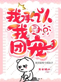 我承认我是团宠
