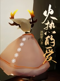 火热的爱