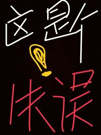 这只是个失误啊