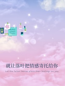 就让落叶把情感寄托给你