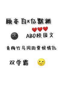 我的竹马omega