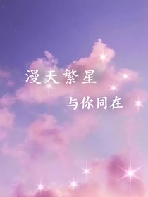 漫天繁星与你同在