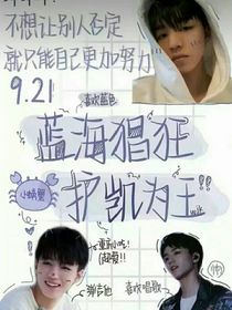 王俊凯：和夫人先婚后爱-d302
