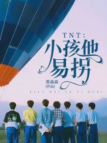TNT：小孩他易拐