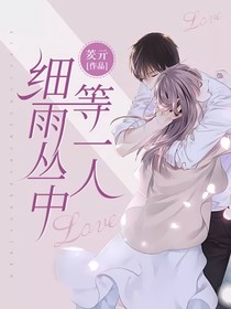 细雨丛中等一人