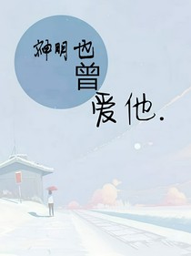 神明也曾愛他