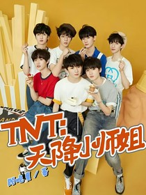 TNT：天降小師姐