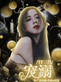 TF三代：宠溺