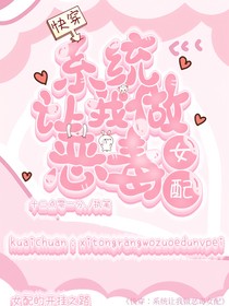 快穿之系統(tǒng)讓我做惡毒女配