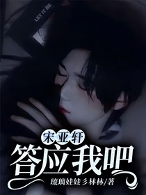 宋亚轩答应我吧