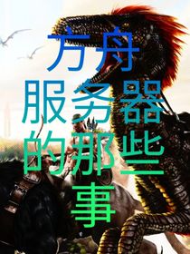 方舟生存服务器的那些事
