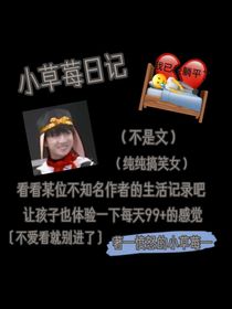 小草莓日記