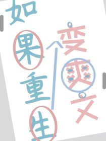 如果重新变爽文