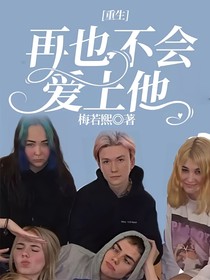 重生：再也不会爱上他