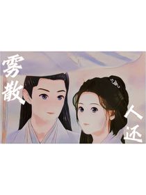 雾散人还