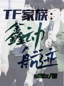 TF家族：鑫动航迹