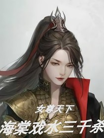 女尊：海棠戏水三千杀