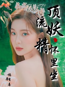 TNT：顶流妖精怀里坐