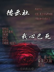 德云社：我心已死