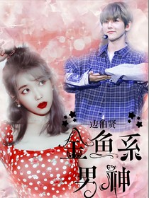 金鱼系男神