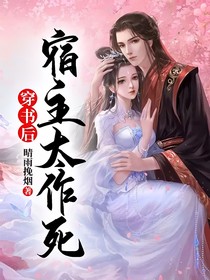 穿書后宿主太作死