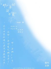 那一年的向日葵