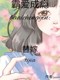 霸愛(ài)成癮：替嫁