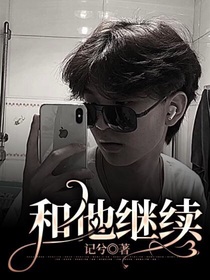 和他继续