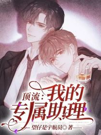 頂流：我的專屬助理