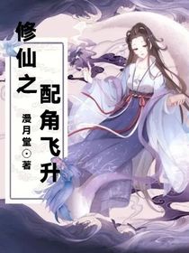 修仙之配角飛升