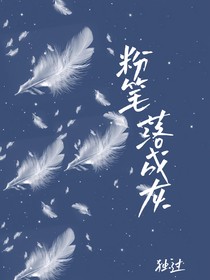 粉笔落成灰