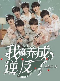 TNT：我的養(yǎng)成逆反了