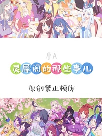 靈犀閣的那些事