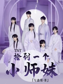 TNT：撿到一個(gè)小師妹