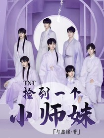 TNT：捡到一个小师妹