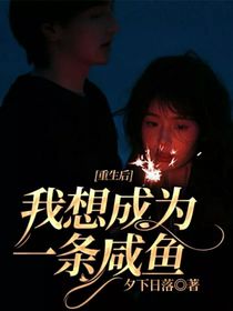 重生后我想成為一條咸魚
