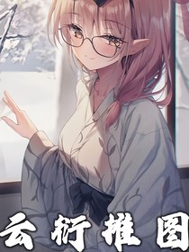 云衍推图