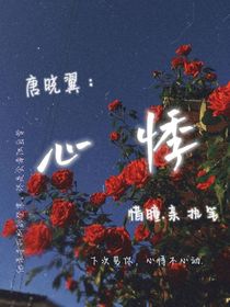 唐曉翼：心悸