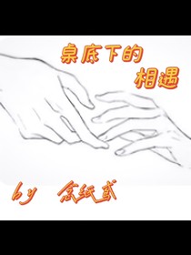 桌底下的相遇