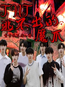 TNT：逃不出的魔爪