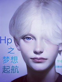 HP之梦想起航